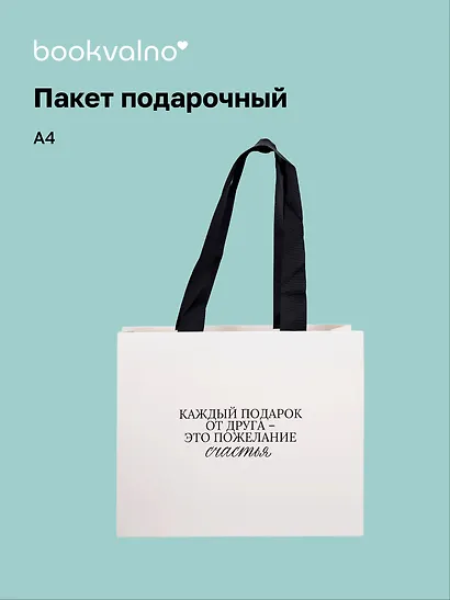 Пакет А4 "Цитаты. Каждый подарок от друга", Bookvalno - фото 1