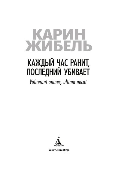 Каждый час ранит, последний убивает - фото 8