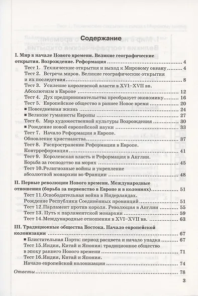 Тесты по истории Нового времени. 7 класс. К учебнику А.Я. Юдовской, П.А. Баранова, Л.М. Ванюшкиной, под редакцией А.А. Искендерова "Всеобщая история. История Нового времени. 7 класс" (М.: Просвещение) - фото 2