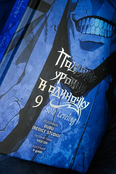 Поднятие уровня в одиночку. Том 9 (Solo Leveling). Манхва - фото 10