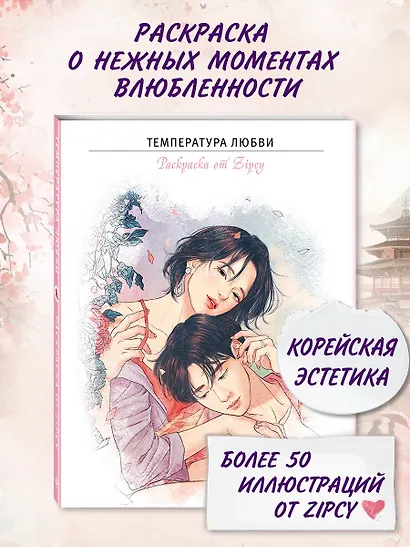 Температура любви. Раскраска от Zipcy - фото 4