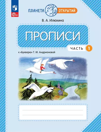 Прописи к "Букварю" Андриановой. 1 класс. В четырех частях. Часть 1 - фото 1