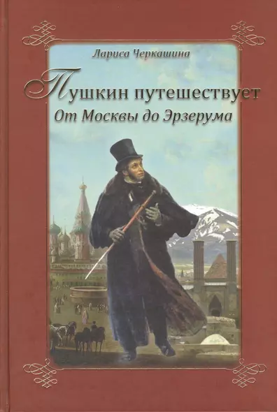 Пушкин путешествует. От Москвы до Эрзерума - фото 1