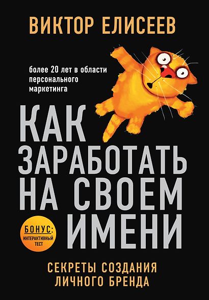 Как заработать на своем имени. Секреты создания личного бренда - фото 1