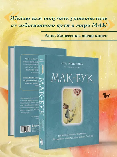 Мак-Бук. Настольная книга по практикам с Метафорическими Ассоциативными Картами - фото 7