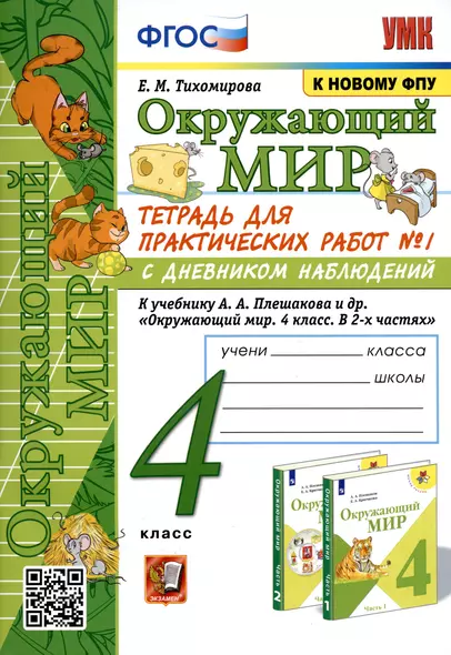 Окружающий мир. 4 класс. Тетрадь для практических работ № 1 с дневником наблюдений. К учебнику А.А. Плешакова и др. Окружающий мир. 4 класс. В 2-х частях. Часть 1 - фото 1