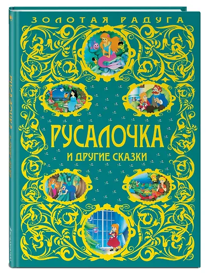 Русалочка и другие сказки - фото 3