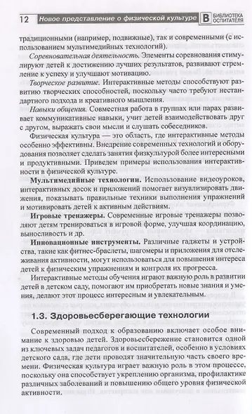 Новое представление о физической культуре в детском саду. Научно-методическое пособие - фото 6