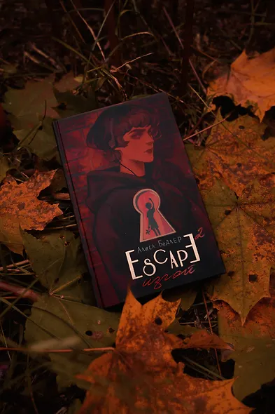 ESCAPE. Изгой - фото 7