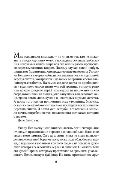 Беллмен и Блэк, или Незнакомец в черном - фото 11