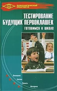 Тестирование будущих первоклашек. Готовимся к школе - фото 1