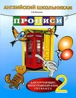 Английский школьникам. Прописи. Для изучающих иностранный язык со 2 класса - фото 1