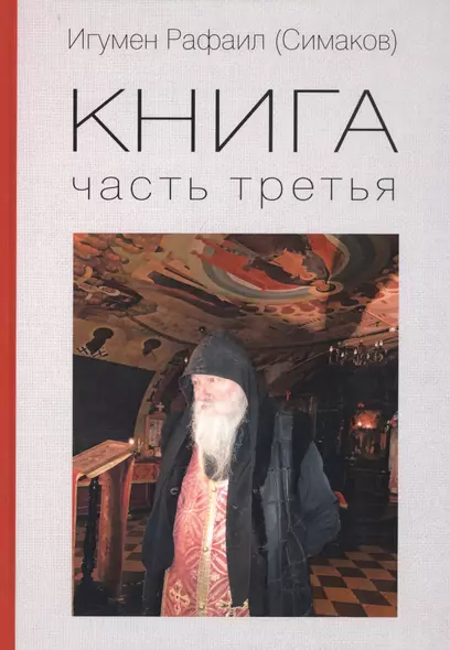 Игумен Рафаил (Симаков). Книга. Часть третья - фото 1