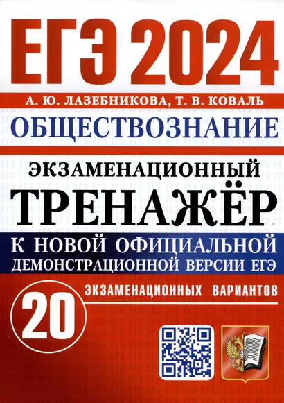 ЕГЭ 2024. Обществознание. Экзаменационный тренажер. 20 экзаменационных вариантов - фото 1