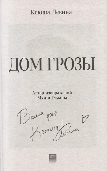 Дом грозы (с автографом) - фото 2