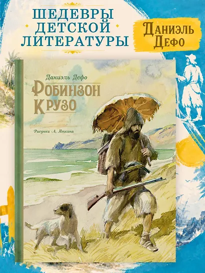 Робинзон Крузо - фото 3