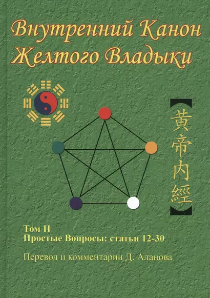 Внутренний Канон Желтого Владыки. Хуан Ди Нэй Цзин. В семи томах. Том II. Простые Вопросы: статьи 12-30 - фото 1