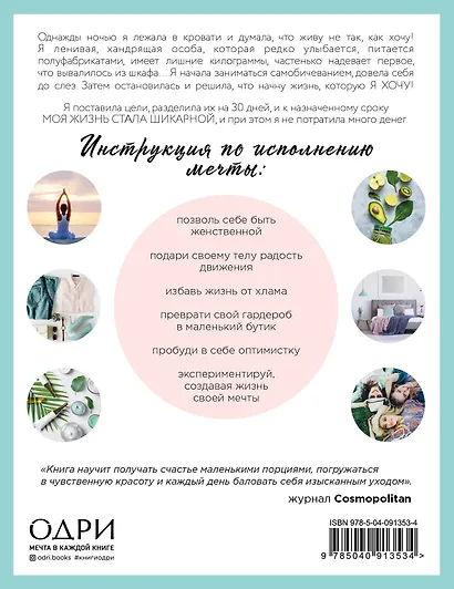 30 шикарных дней. План по созданию жизни твоей мечты - фото 2