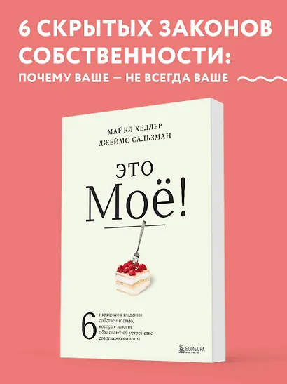 Это моё! 6 парадоксов владения собственностью, которые многое объясняют об устройстве современного мира - фото 4