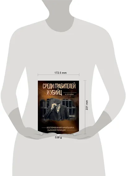 Среди грабителей и убийц. Воспоминания начальника сыскной полиции - фото 4