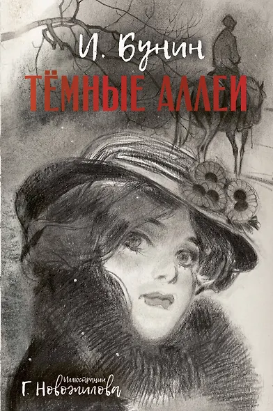Темные аллеи. Рис. Г. Новожилова - фото 1