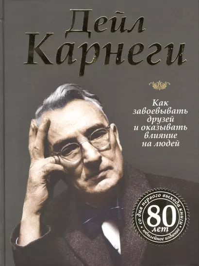 Как завоевывать друзей и оказывать влияние на людей - фото 1