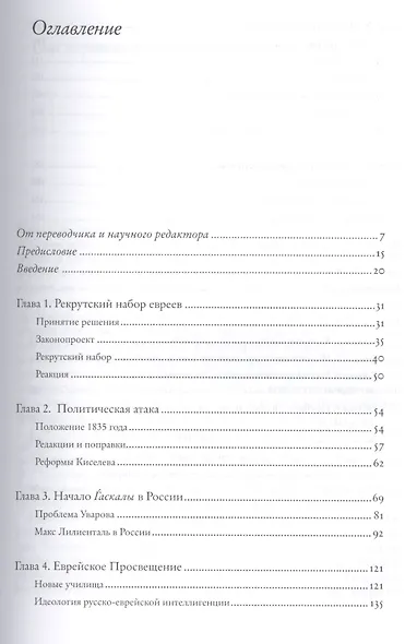 Царь Николай I и евреи: трансформация еврейского общества в России (1825-1855) - фото 2
