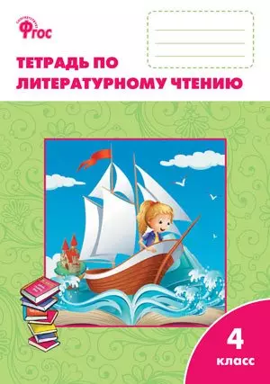 Литературное чтение: рабочая тетрадь 4 класс. К УМК Л.Ф. Климановой (Школа России). ФГОС - фото 1