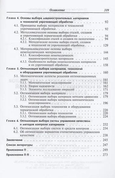 Методология выбора материалов и упрочняющих технологий в машиностроении: Учебник - 4-е изд.перераб. и доп. - (Высшее образование) - фото 4
