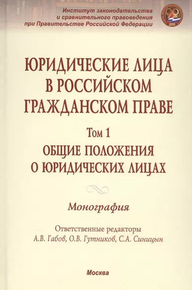 Юридические лица в российском гражданском праве - фото 1