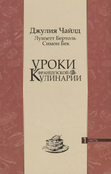 Уроки французской кулинарии. 1 часть - фото 1