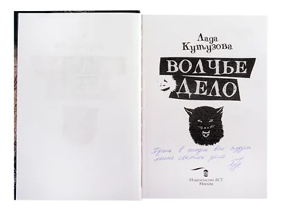 Волчье дело (с автографом) - фото 2