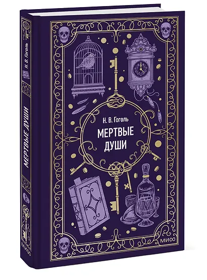 Мертвые души. Вечные истории - фото 3