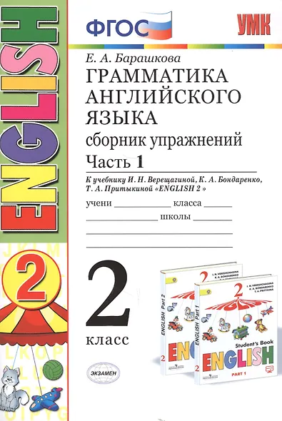 Грамматика английского языка. Сборник упражнений: 2 класс: часть I: к учебнику И.Н. Верещагиной "Английский язык. 2 класс. Учеб. для..."  / 19-е изд. - фото 4