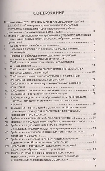 Санитарно-эпидемиологические правила и нормативы для ДОО (СанПиН 2.4.1.3049-13,СанПиН 2.4.1.3147-13) - фото 3