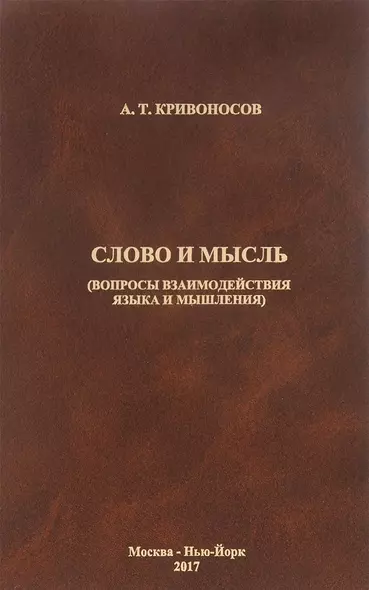 Слово и мысль. Вопросы взаимодействия языка и мышления - фото 1