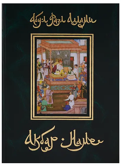 Акбар-наме Кн.7 (события 1585-1605 годов/главы 85-157) Абу-л Фазл Аллами - фото 1