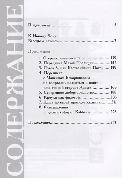 К Новому Эону Беседы о важном (Телемский) - фото 2