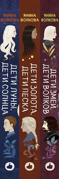 Комплект из 3-х книг: Дети луны, дети солнца (#1) + Дети золота, дети песка (#2) + Дети змей, дети волков (#3) - фото 9