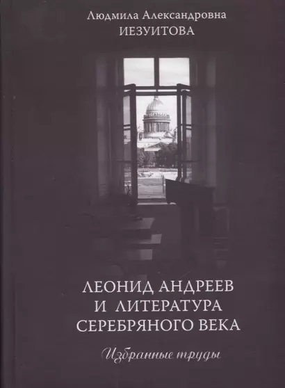 Леонид Андреев и литература Серебряного века. Избранные труды - фото 1