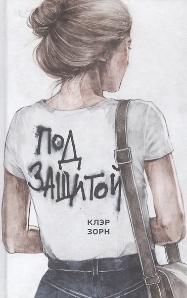 Под защитой - фото 1
