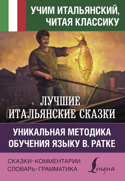 Лучшие итальянские сказки. Уникальная методика обучения языку В. Ратке - фото 1