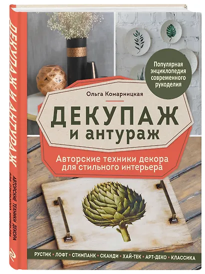 Декупаж и антураж. Авторские техники декора для стильного интерьера - фото 3