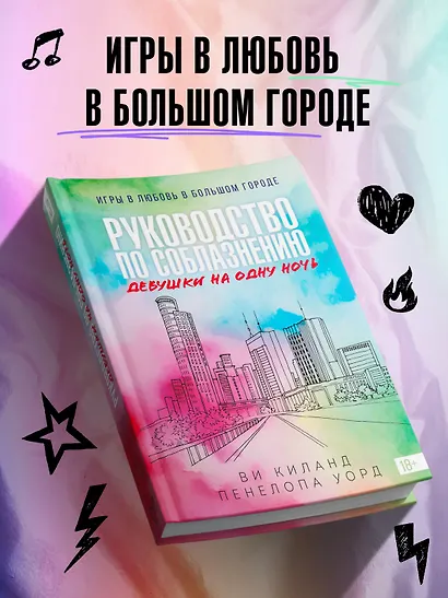 Книга 3. Руководство по соблазнению девушки на одну ночь - фото 3