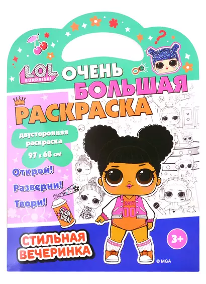 L.O.L. SURPRISE! Очень большая раскраска. Стильная вечеринка - фото 1