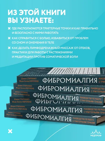 Фибромиалгия и синдром хронической миофасциальной боли. Руководство по работе с триггерными точками - фото 5