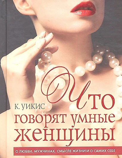 Что говорят умные женщины. О любви, мужчинах, смысле жизни и самих себе - фото 1