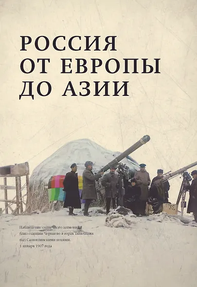 Из Европы в Азию - фото 6