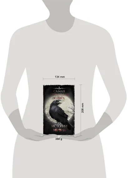 Самая страшная книга. Истории Ворона - фото 3