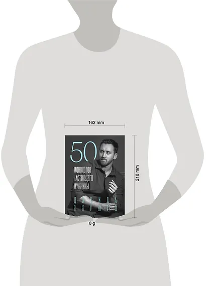 50 монологов настоящего мужчины - фото 7